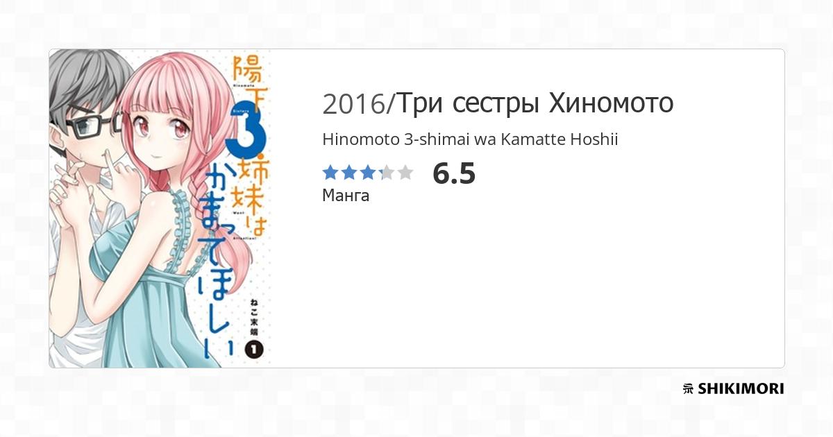 Manga Like Hinomoto 3-shimai wa Kamatte Hoshii