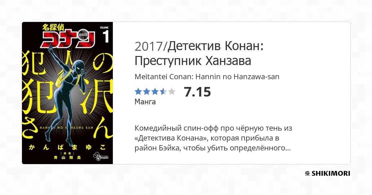 Meitantei Conan: Hannin No Hanzawa-san shikimori.one