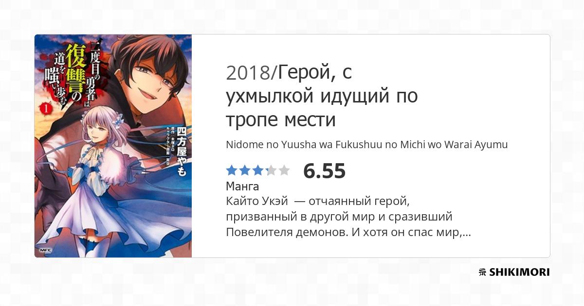 Nidome no Yuusha wa Fukushuu no Michi wo Warai Ayumu / Манга