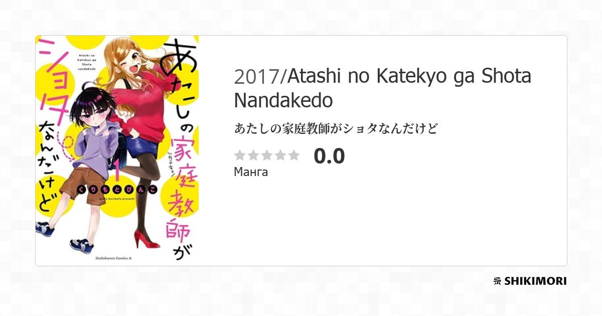Atashi no Katekyo ga Shota Nandakedo / Манга