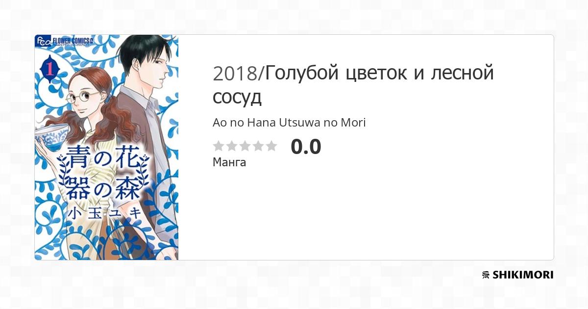 Ao no Hana Utsuwa no Mori / Манга