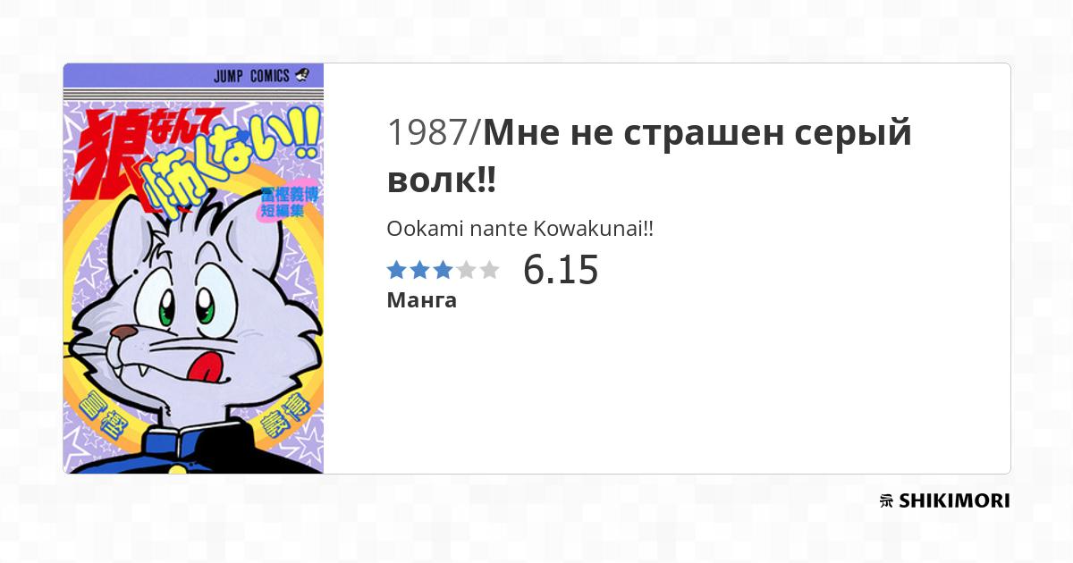 Ookami nante Kowakunai!! / Манга