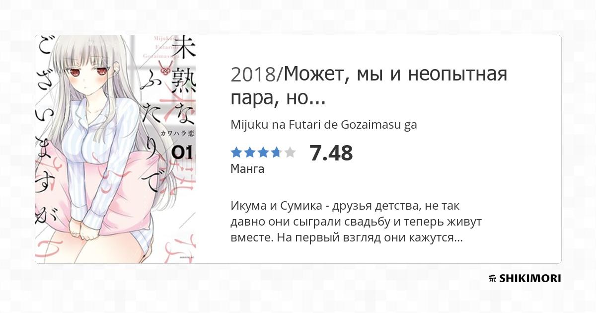 Mijuku na Futari de Gozaimasu ga / Манга