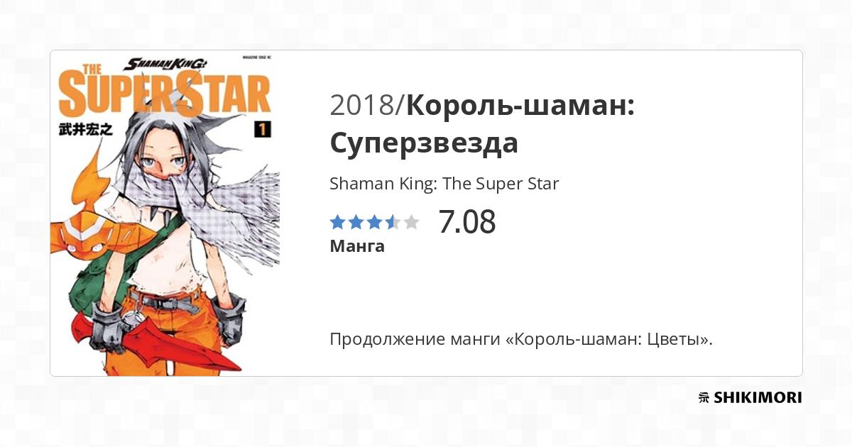 Shaman King: The Super Star / Манга