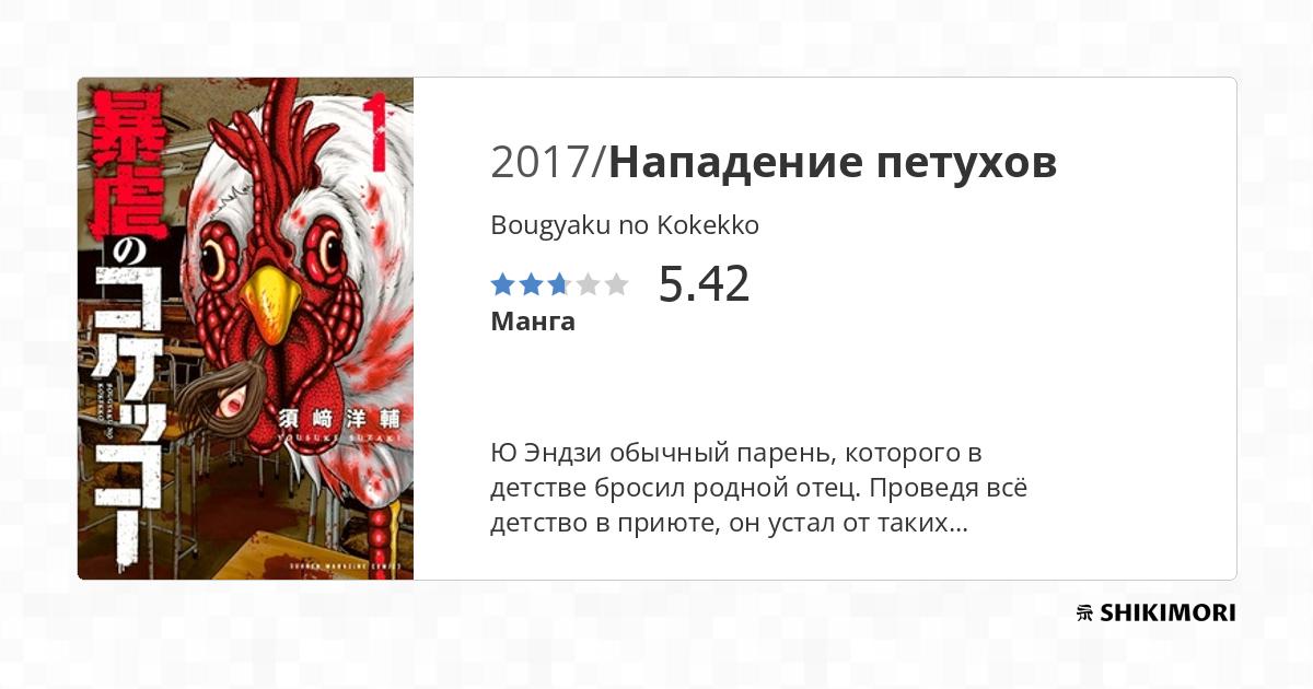 Bougyaku no Kokekko / Манга
