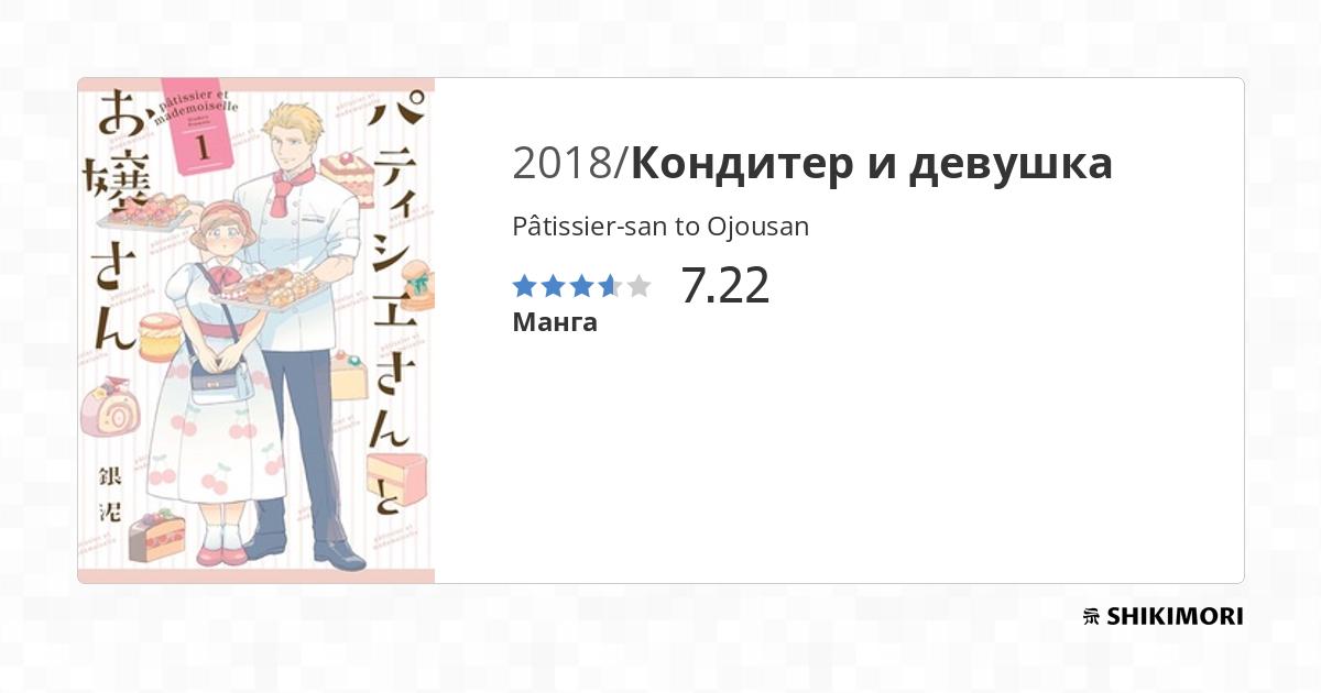 Patissier San To Oujo San Pâtissier-san to Ojousan / Манга
