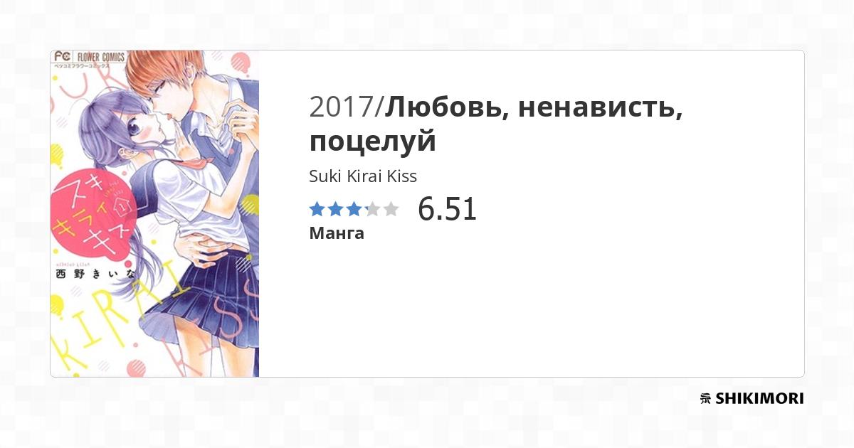 Suki Kirai Kiss / Манга
