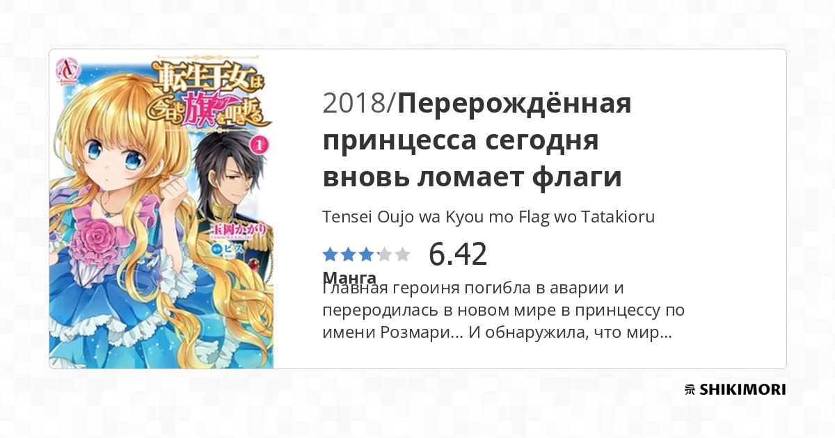 tensei oujo wa kyou mo flag wo tatakioru tensei oujo wa kyou mo flag wo tatakioru