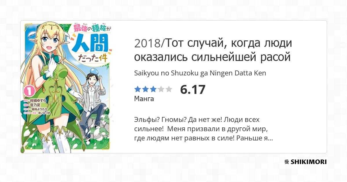 Saikyou no Shuzoku ga Ningen Datta Ken / Манга