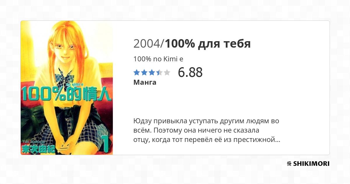 100% no Kimi e / Манга