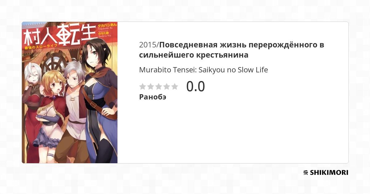 Murabito Tensei: Saikyou no Slow Life