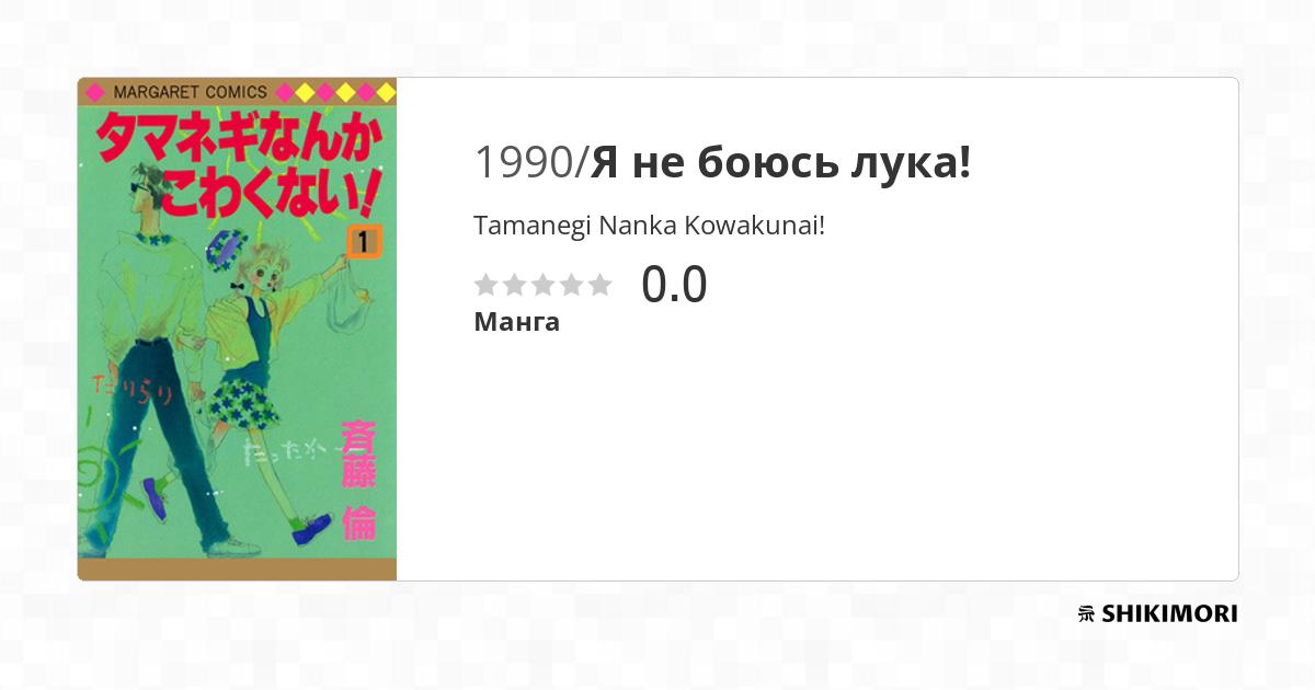 Tamanegi Nanka Kowakunai! / Манга