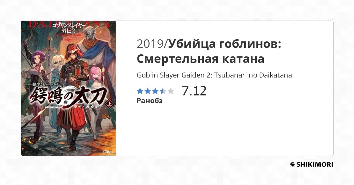 Goblin Slayer Gaiden 2: Tsubanari no Daikatana / Ранобэ