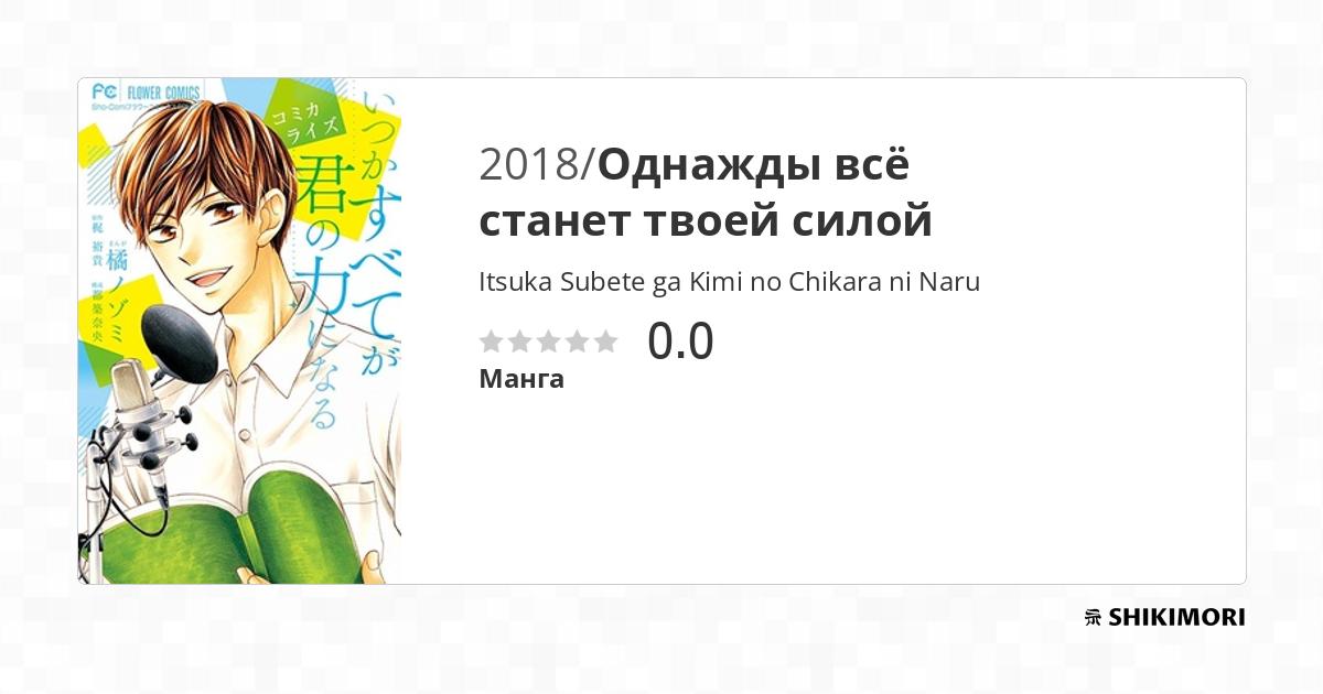 Itsuka Subete ga Kimi no Chikara ni Naru / Манга