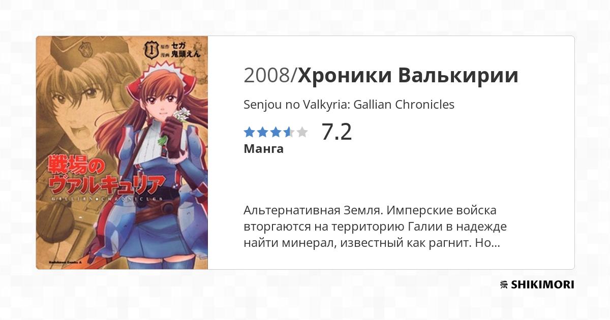 Senjou no Valkyria: Gallian Chronicles / Манга