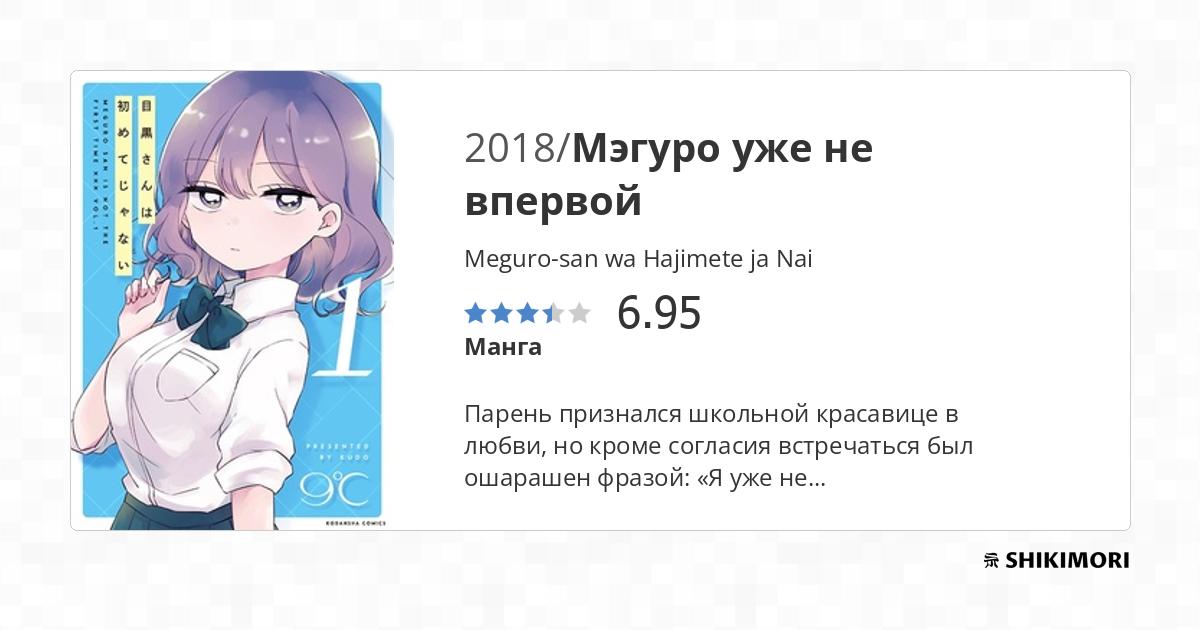 Meguro-san wa Hajimete ja Nai / Манга