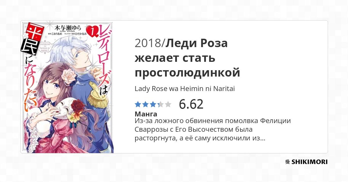 Lady Rose wa Heimin ni Naritai / Манга