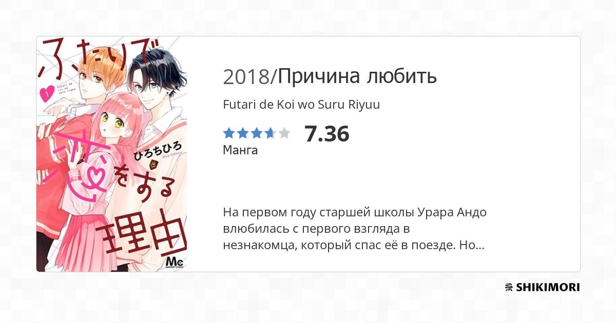 Futari De Koi Wo Suru Riyuu Scan Vf Futari de Koi wo Suru Riyuu / Манга