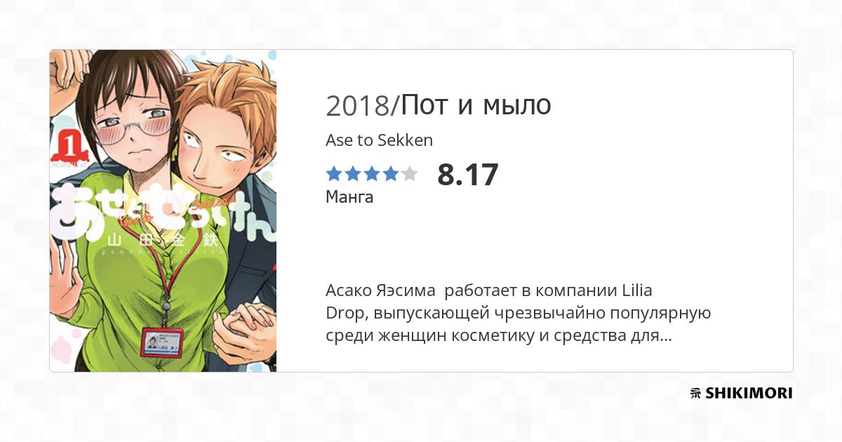 Ase to Sekken / Манга