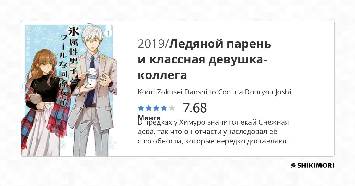 Koori Zokusei Danshi to Cool na Douryou Joshi / Манга