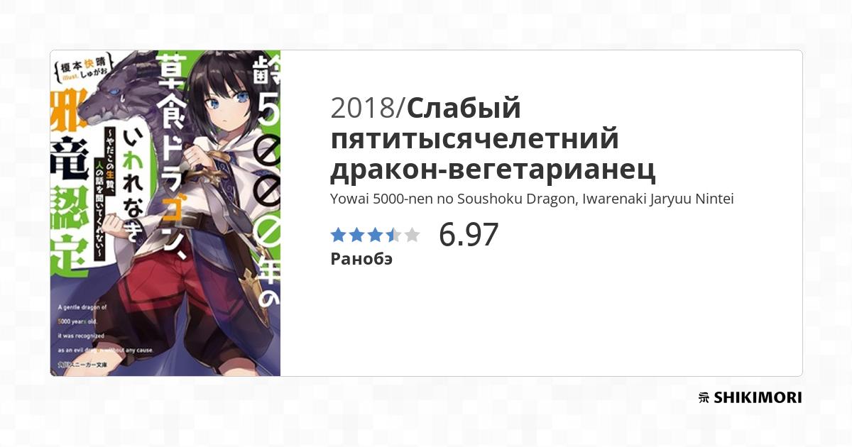 Yowai 5000-nen no Soushoku Dragon, Iwarenaki Jaryuu Nintei / Ранобэ