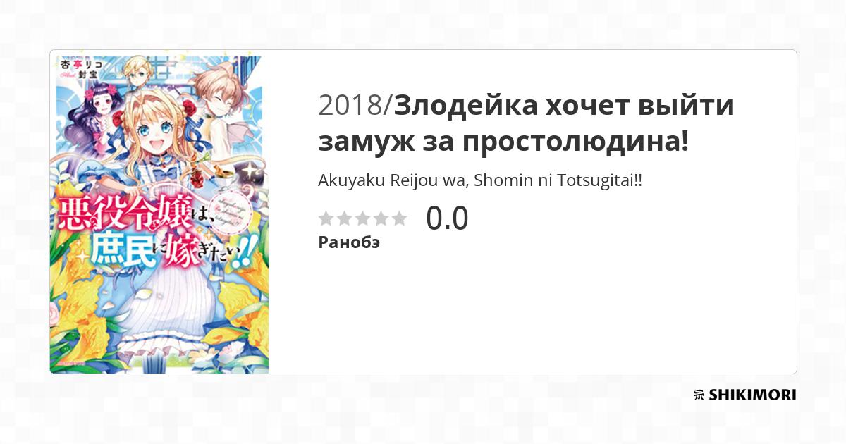 Akuyaku Reijou Wa Shomin Ni Totsugitai Akuyaku Reijou wa, Shomin ni Totsugitai!! / Ранобэ