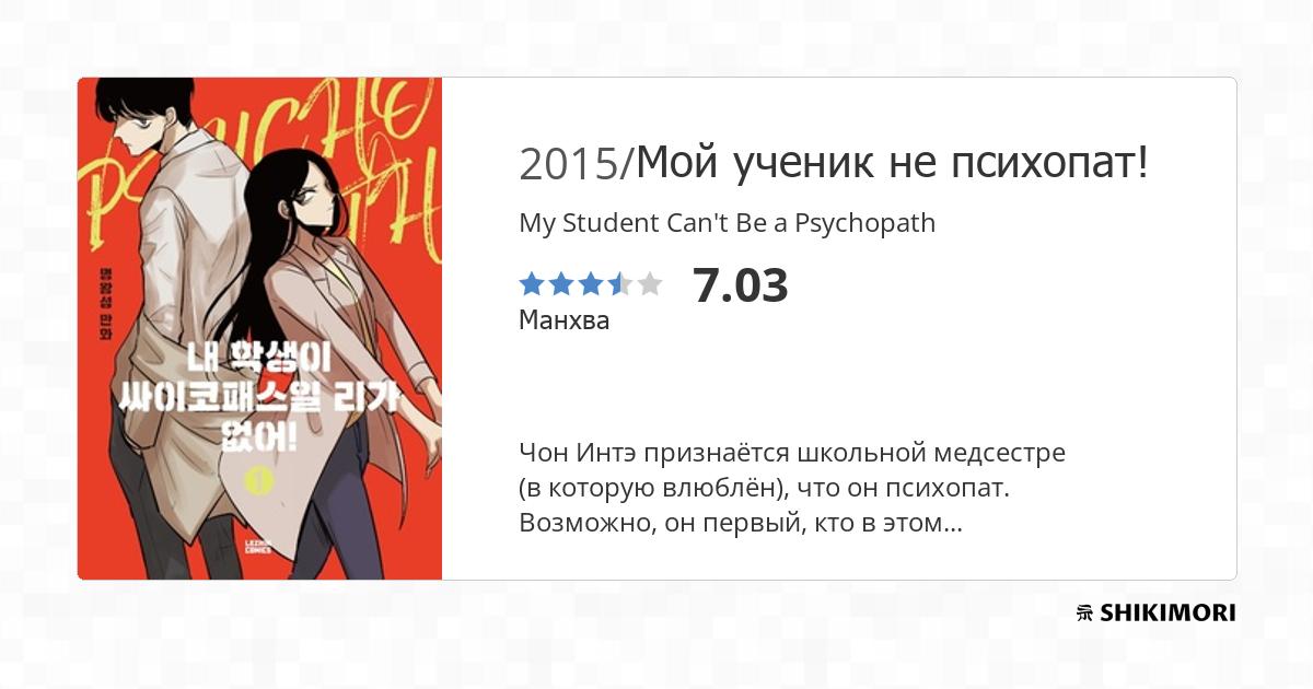 My Student Can't Be a Psychopath / Манга