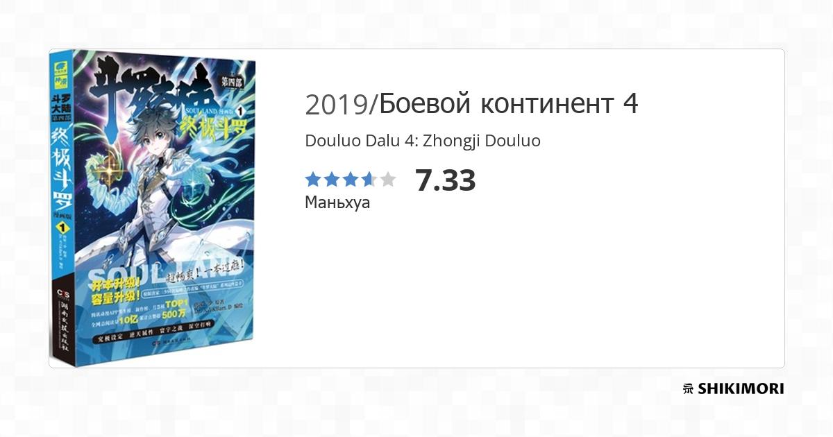 Douluo Dalu 4 Zhongji Douluo Scan Vf