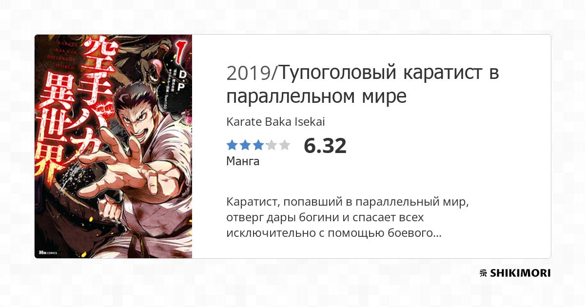 Karate Baka Isekai / Манга