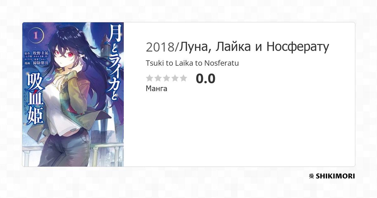 Tsuki to Laika to Nosferatu / Манга