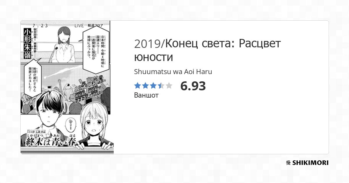 Shuumatsu wa Aoi Haru / Манга