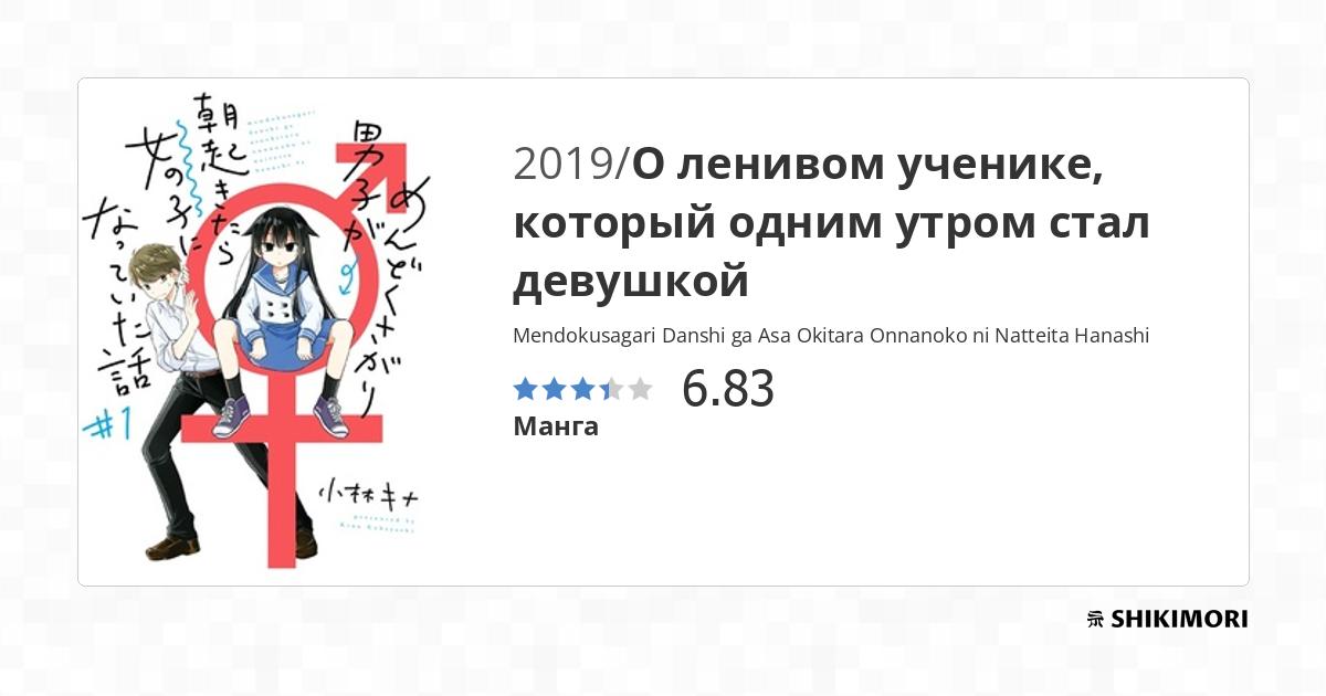 Mendokusagari Danshi ga Asa Okitara Onnanoko ni Natteita Hanashi / Манга