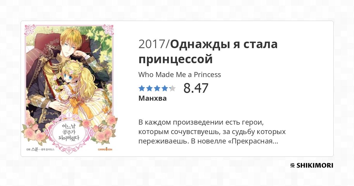 Who Made Me a Princess / Манга