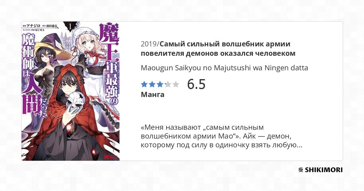 Maougun Saikyou no Majutsushi wa Ningen datta / Манга