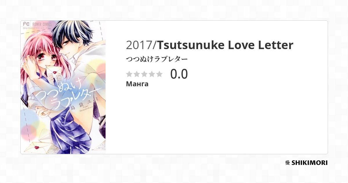 Tsutsunuke Love Letter / Манга