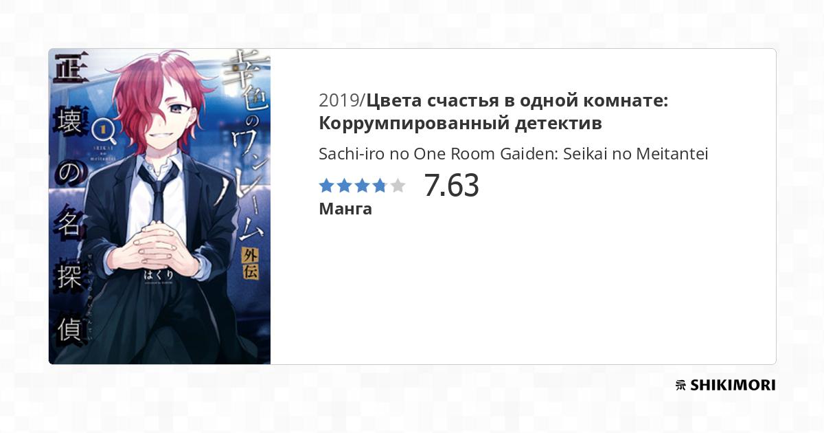 Sachi-iro no One Room Gaiden: Seikai no Meitantei / Манга