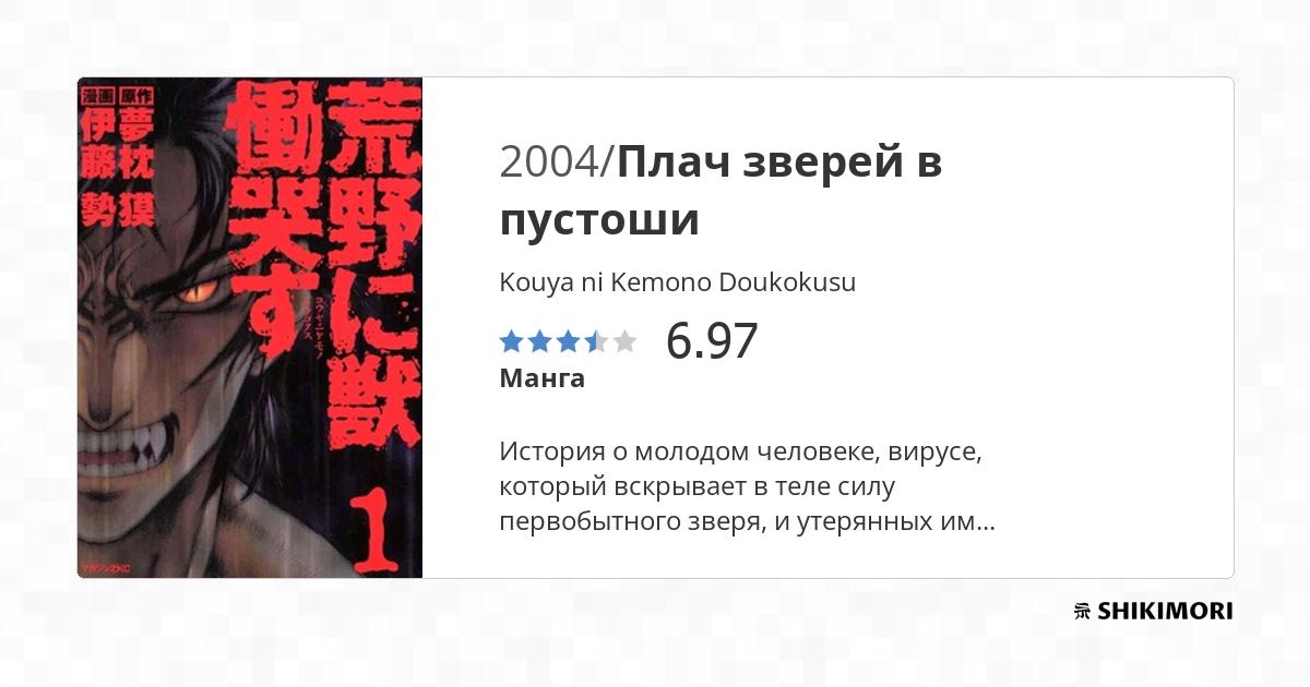 Kouya ni Kemono Doukokusu / Манга