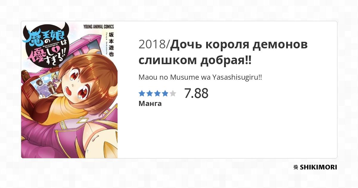 Maou no Musume wa Yasashisugiru!! / Манга