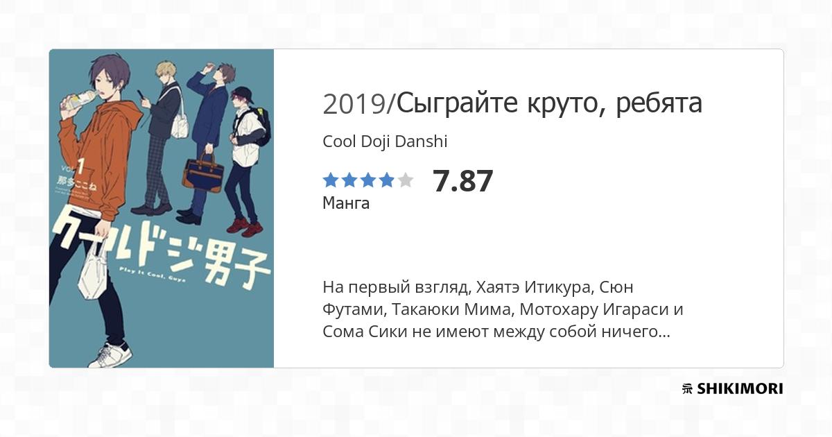 Shousetsu Cool Doji Danshi: Connect It Cool, Guys