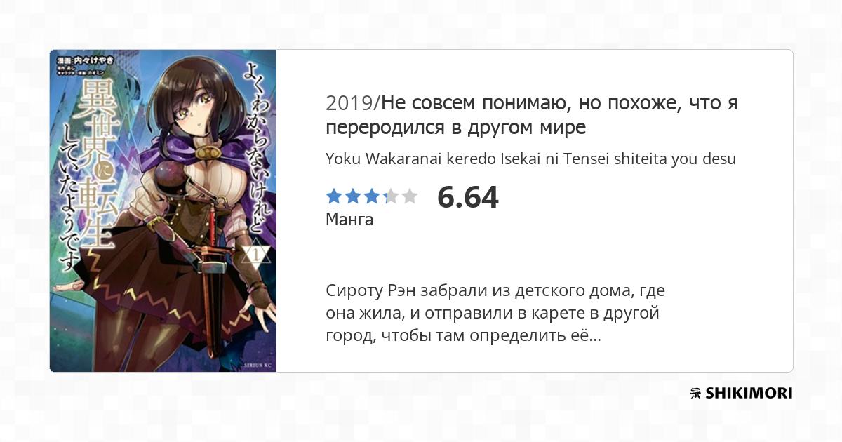 Yoku Wakaranai keredo Isekai ni Tensei shiteita you desu / Манга