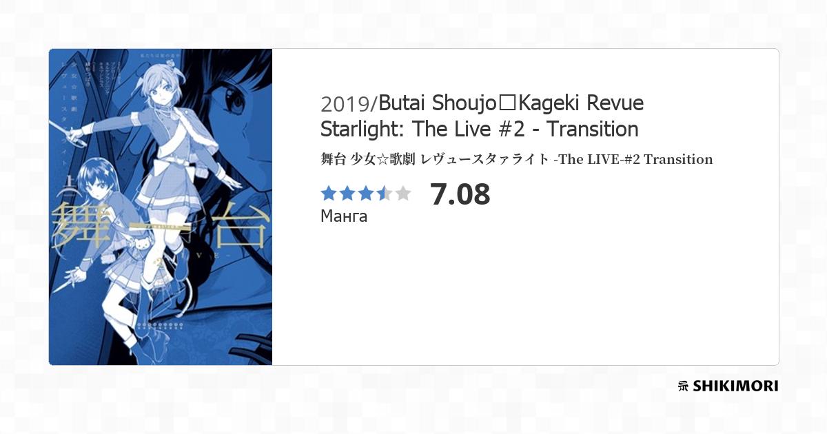 Shoujo☆Kageki Revue Starlight - The LIVE - #2 Transition Manga