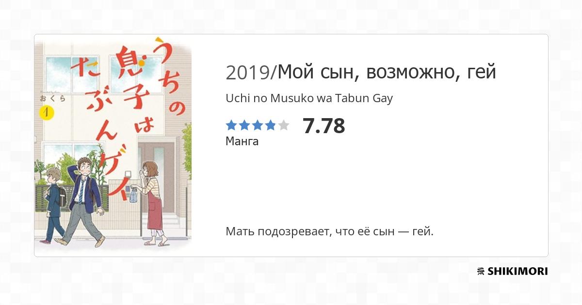 Uchi no Musuko wa Tabun Gay Манга