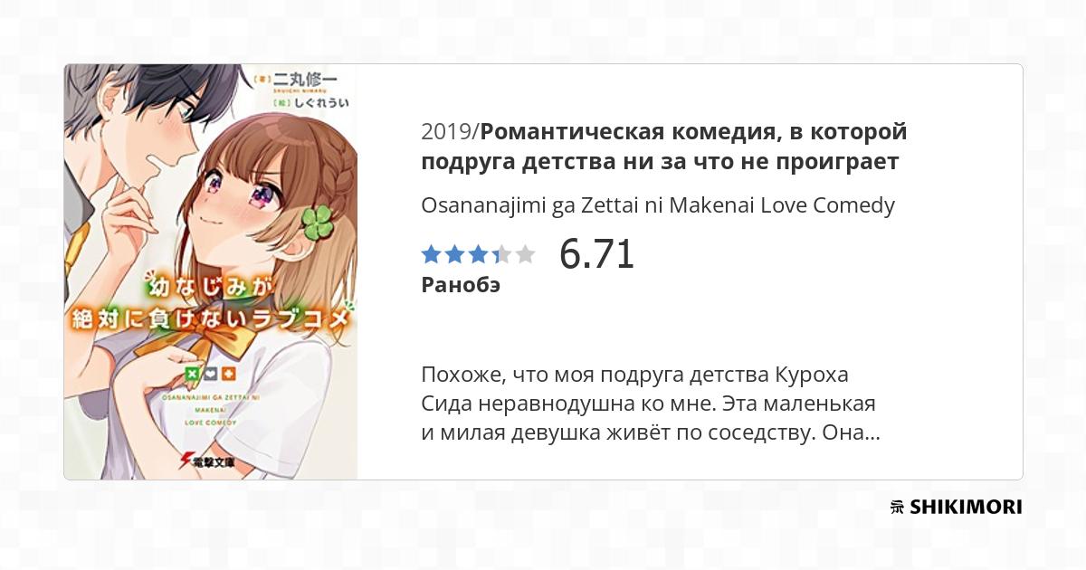Osananajimi ga Zettai ni Makenai Love Comedy / Ранобэ