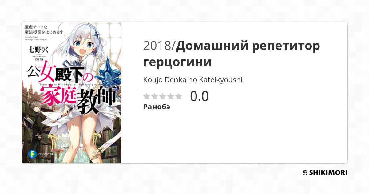 Koujo Denka no Kateikyoushi / Ранобэ