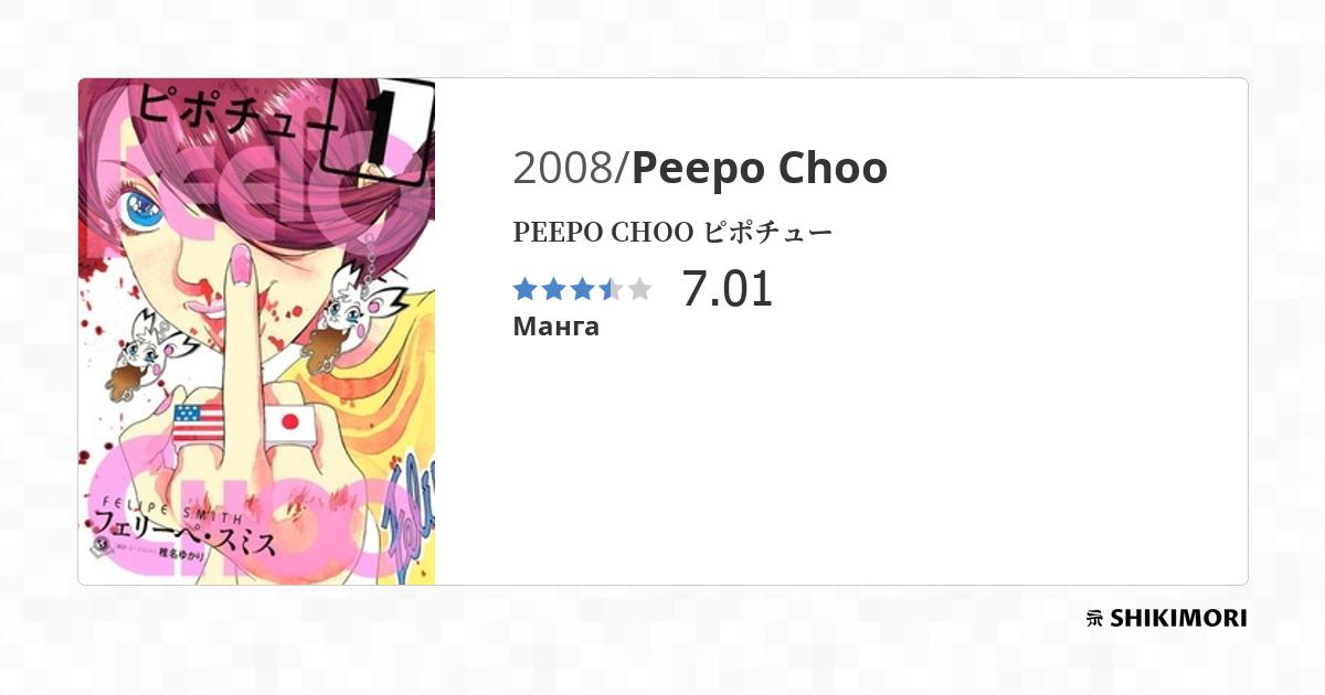 Peepo Choo / Манга