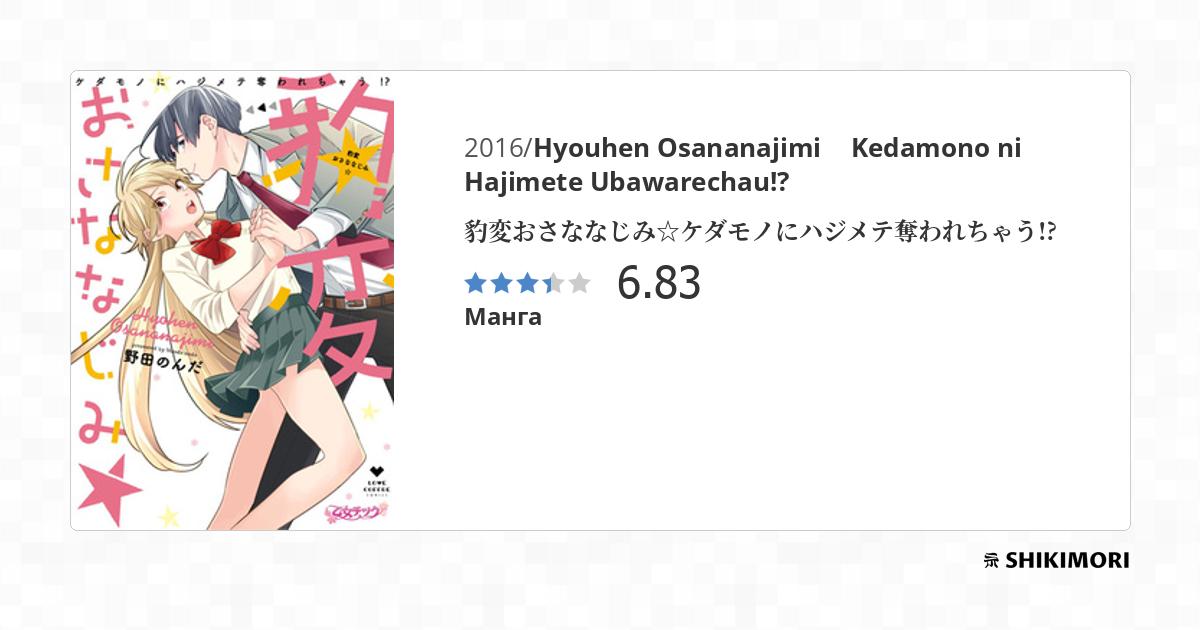 Hyouhen Osananajimi Kedamono Ni Hajimete Ubawarechau Hyouhen Osananajimi ☆ Kedamono ni Hajimete Ubawarechau!? / Манга
