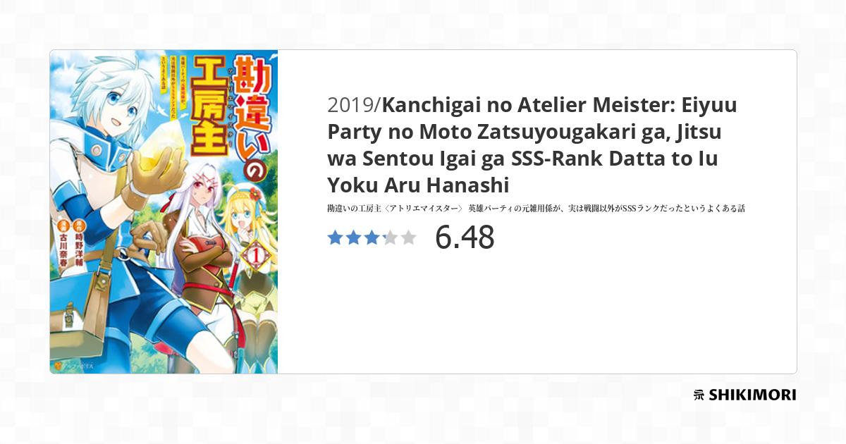 Kanchigai no Atelier Meister: Eiyuu Party no Moto Zatsuyougakari ga