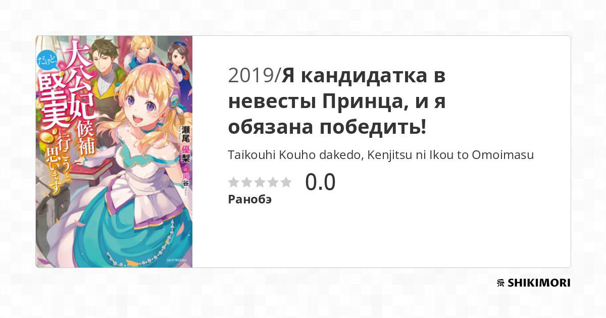 Taikouhi Kouho dakedo, Kenjitsu ni Ikou to Omoimasu / Ранобэ