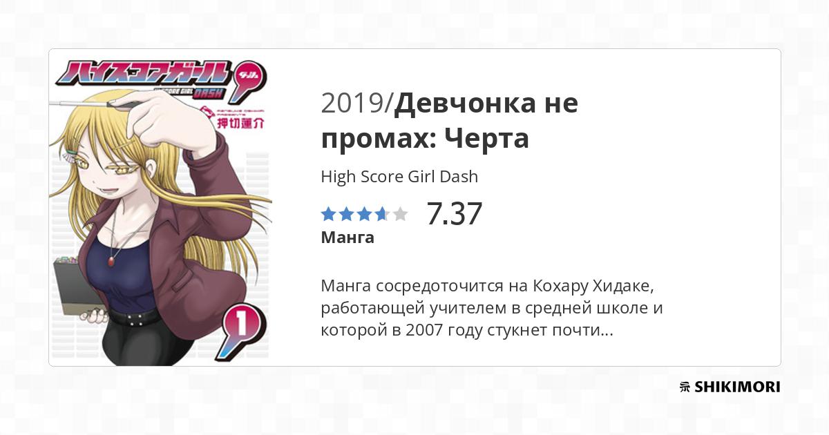 High Score Girl Dash / Манга