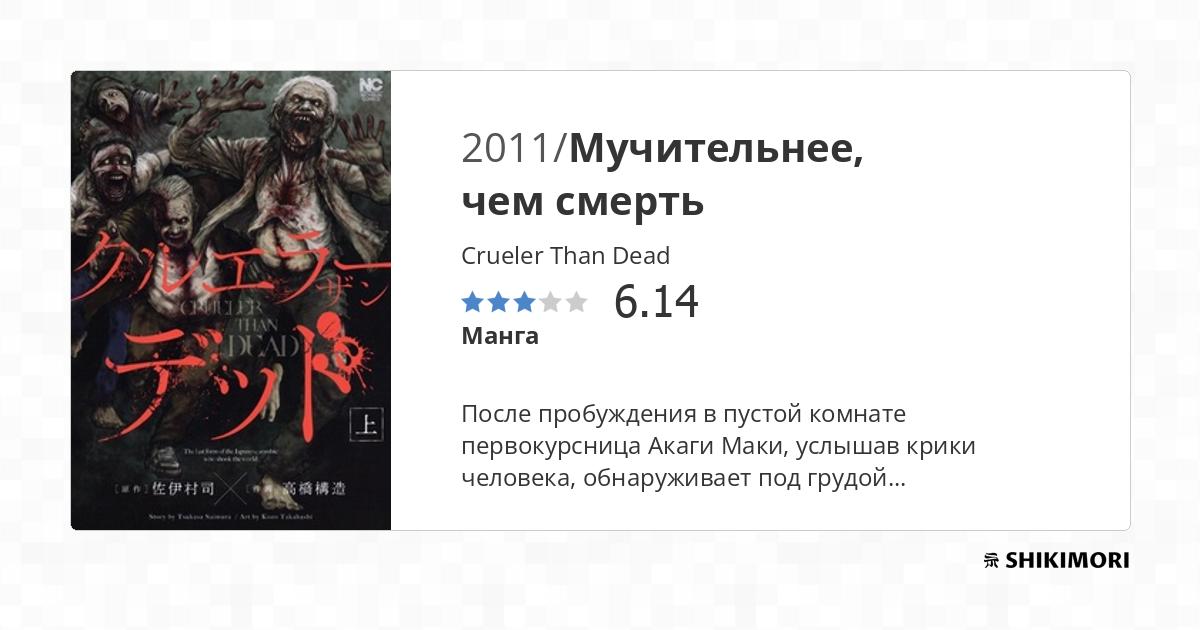 Crueler Than Dead / Манга